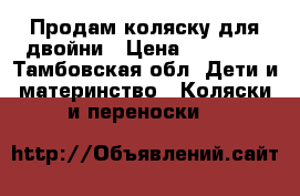 Продам коляску для двойни › Цена ­ 27 000 - Тамбовская обл. Дети и материнство » Коляски и переноски   